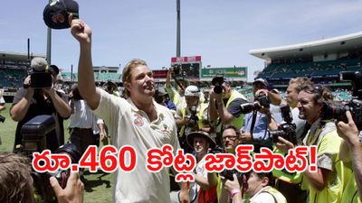 చనిపోయినా తన ఫ్యామిలీని కోటీశ్వరులను చేసిన షేన్ వార్న్!