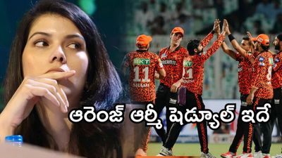  IPL 2026: సన్‌రైజర్స్ హైదరాబాద్ షెడ్యూల్ ఇదే!