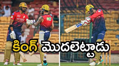 IPL 2026: ప్రాక్టీస్ మ్యాచ్‌లో దుమ్మురేపిన కోహ్లీ.. చితక్కొట్టిన జితేష్ శర్మ!వీడియో