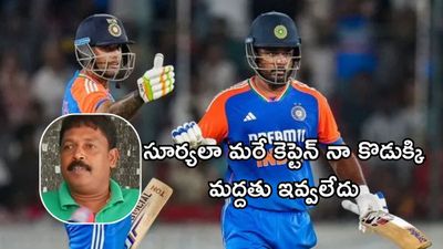 సూర్య నా కొడుకు లాంటివాడు.. అది ఎటకారం కాదు: సంజూ శాంసన్ తండ్రి