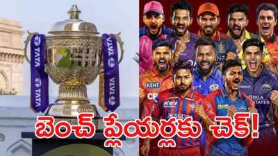 ఐపీఎల్‌లో కొత్త రూల్స్: బెంచ్ ప్లేయర్లపై బీసీసీఐ కఠిన ఆంక్షలు!