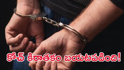 క్రికెట్ కోచ్ అరాచకం.. కామాంధుడికి నో బెయిల్! 