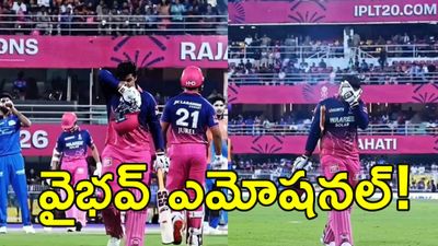 వెక్కి వెక్కి ఏడ్చిన వైభవ్ సూర్యవంశీ! వీడియో 