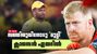 IPL 2026: സഞ്ജുവിനോടു കളി വേണ്ട!! അതിന് നീ കുറച്ചൂടെ മൂക്കണം; ക്ലാസനെ പഞ്ഞിക്കിട്ട് ഫാന്സ് IPL 2026: സഞ്ജുവിനോടു കളി വേണ്ട!! അതിന് നീ കുറച്ചൂടെ മൂക്കണം; ക്ലാസനെ പഞ്ഞിക്കിട്ട് ഫാന്സ്