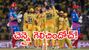 IPL 2026: మలుపు తిప్పిన ఓవర్టన్.. బోణీ కొట్టిన చెన్నై సూపర్ కింగ్స్! IPL 2026: మలుపు తిప్పిన ఓవర్టన్.. బోణీ కొట్టిన చెన్నై సూపర్ కింగ్స్!