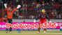 IPL 2026: SRH ఘన విజయం.. కానీ ఆర్‌సీబీదే టాప్ ప్లేస్!