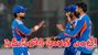 IND vs AFG: మ్యాచ్ రద్దు.. సెమీస్లో అడుగుపెట్టిన టీమిండియా