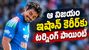 నక్కతోక తొక్కిన ఇషాన్ కిషన్.. పట్టిందల్లా బంగారమే!