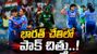 IND vs PAK: రఫ్ఫాడించిన తెలుగు తేజం.. పాకిస్థాన్పై భారత్ ఘన విజయం!