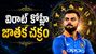 విరాట్ కోహ్లీ జాతకం ఎలా ఉందంటే? భవిష్యత్తు ఎలా ఉండబోతుందంటే?