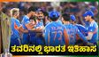 Historic Win: ತವರಿನಲ್ಲಿ ಇತಿಹಾಸ ನಿರ್ಮಿಸಿದ ಸೂರ್ಯ ಪಡೆ: ಮೂರನೇ ಬಾರಿ ಟಿ20 ವಿಶ್ವಕಪ್‌ ಗೆದ್ದ ಭಾರತ