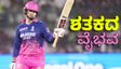 ಎಸ್‌ಆರ್‌ಎಚ್‌ ವಿರುದ್ಧ ವೈಭವ್ ಸೂರ್ಯವಂಶಿ ಸುನಾಮಿ: ಶತಕ ಬಾರಿಸಿ ಹಲವು ದಾಖಲೆ ಬರೆದ ಯುವ ಆಟಗಾರ