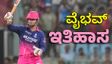 ವಿರಾಟ್‌, ರೋಹಿತ್, ಸೂರ್ಯ ಮಾಡದ ಸಾಧನೆ ಮಾಡಿದ ವೈಭವ್ ಸೂರ್ಯವಂಶಿ