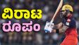 Virat Kohli: ಒಂದು ಶತಕ ಬಾರಿಸುತ್ತಲೇ ಹಲವು ದಾಖಲೆ ಬರೆದ ವಿರಾಟ್ ಕೊಹ್ಲಿ