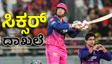 ಟಿ20 ಕ್ರಿಕೆಟ್‌ನಲ್ಲಿ ವೇಗವಾಗಿ ನೂರು ಸಿಕ್ಸರ್ ಬಾರಿಸಿದ ವೈಭವ್ ಸೂರ್ಯವಂಶಿ
