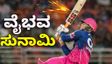 ನ್ಯೂ ಚಂಡೀಗಢದಲ್ಲಿ ವೈಭವ್ ಸುನಾಮಿಗೆ ನುಚ್ಚುನೂರಾದ ಪ್ರಮುಖ 5 ದಾಖಲೆಗಳು