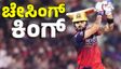 RCB vs KKR: ರಾಯ್‌ಪುರದಲ್ಲಿ ವಿರಾಟ್‌ ಶತಕದ ವಿರಾವೇಶ; ಆರ್‌ಸಿಬಿಗೆ ಭರ್ಜರಿ ಜಯ
