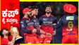ಮೊದಲ ಕ್ವಾಲಿಫೈಯರ್‌ನಲ್ಲಿ ಅಬ್ಬರಿಸಿದ RCB