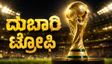 ಚಿನ್ನದ ಬೆಲೆ ಏರಿಕೆ ಎಫೆಕ್ಟ್: ಫಿಫಾ ವಿಶ್ವಕಪ್ ಟ್ರೋಫಿಯ ಮೌಲ್ಯ ದುಪ್ಪಟ್ಟು; 7.13 ಲಕ್ಷ ಡಾಲರ್‌ಗೆ ಜಂಪ್!