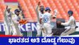 IND vs AFG: ಅಫ್ಘಾನಿಸ್ತಾನ್‌ ವಿರುದ್ಧ ಭಾರತಕ್ಕೆ ಇನಿಂಗ್ಸ್‌ ಹಾಗೂ 300 ರನ್‌ ಜಯ