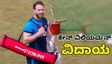 Kane Williamson Retires: ಅಂತಾರಾಷ್ಟ್ರೀಯ ಕ್ರಿಕೆಟ್‌ಗೆ ಸಭ್ಯ ಆಟಗಾರ ಕೇನ್‌ ವಿಲಿಯಮ್ಸನ್‌ ವಿದಾಯ