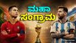 Messi vs Ronaldo: ಶತಕೋಟಿಗಳ ಒಡೆಯರಿಗೆ ಇದು ಲಾಸ್ಟ್‌ ಚಾನ್ಸ್‌