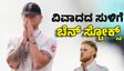 ನೈಟ್ ಕ್ಲಬ್ ವಿವಾದ: ನಾಯಕ ಬೆನ್ ಸ್ಟೋಕ್ಸ್ ನಿವೃತ್ತಿ?