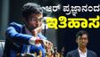 Chess: ನಾರ್ವೆ ಚೆಸ್ ಟೂರ್ನಮೆಂಟ್ ಗೆದ್ದ ಮೊದಲ ಭಾರತೀಯ ಆರ್‌ ಪ್ರಜ್ಞಾನಂದ್