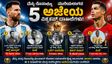 5 Unbreakable World Cup Records: ಮೆಸ್ಸಿ, ರೊನಾಲ್ಡೊ ಕೈಯಲ್ಲೂ ಮುರಿಯಲಾಗದ ಫುಟ್ಬಾಲ್‌ ವಿಶ್ವಕಪ್‌ನ 5 ದಾಖಲೆಗಳು 