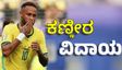ನಾರ್ವೆ ವಿರುದ್ಧ ಬ್ರೆಜಿಲ್‌ಗೆ ಆಘಾತ; Neymar ಕಣ್ಣೀರ ವಿದಾಯ
