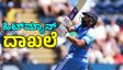 ಪಾಕಿಸ್ತಾನದ ಇಂಜಮಾಮ್‌ ಉಲ್‌ ಹಕ್‌ ದಾಖಲೆ ಅಳಿಸಿದ Rohit Sharma