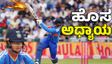 ಟಿ20 ಕ್ರಿಕೆಟ್‌ನ ಹೊಸ ಅಧ್ಯಾಯ ಆರಂಭ; ವೈಭವ್ ಸೂರ್ಯವಂಶಿ ಅಬ್ಬರದ ಟೀಸರ್