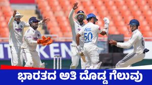 IND vs AFG: ಅಫ್ಘಾನಿಸ್ತಾನ್‌ ವಿರುದ್ಧ ಭಾರತಕ್ಕೆ ಇನಿಂಗ್ಸ್‌ ಹಾಗೂ 300 ರನ್‌ ಜಯ
