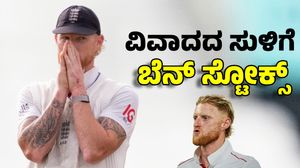 ನೈಟ್ ಕ್ಲಬ್ ವಿವಾದ: ನಾಯಕ ಬೆನ್ ಸ್ಟೋಕ್ಸ್ ನಿವೃತ್ತಿ?