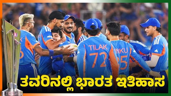 Historic Win: ತವರಿನಲ್ಲಿ ಇತಿಹಾಸ ನಿರ್ಮಿಸಿದ ಸೂರ್ಯ ಪಡೆ: ಮೂರನೇ ಬಾರಿ ಟಿ20 ವಿಶ್ವಕಪ್‌ ಗೆದ್ದ ಭಾರತ