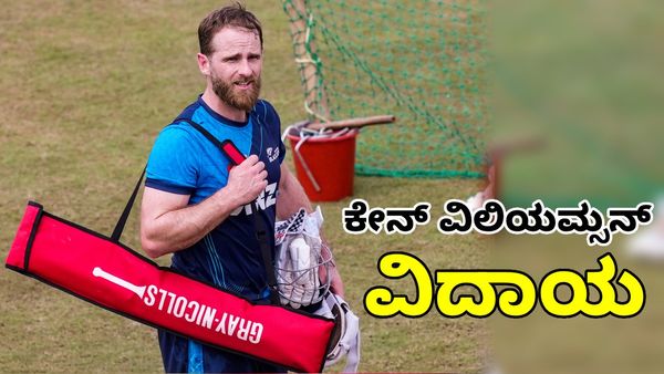 Kane Williamson Retires: ಅಂತಾರಾಷ್ಟ್ರೀಯ ಕ್ರಿಕೆಟ್‌ಗೆ ಸಭ್ಯ ಆಟಗಾರ ಕೇನ್‌ ವಿಲಿಯಮ್ಸನ್‌ ವಿದಾಯ