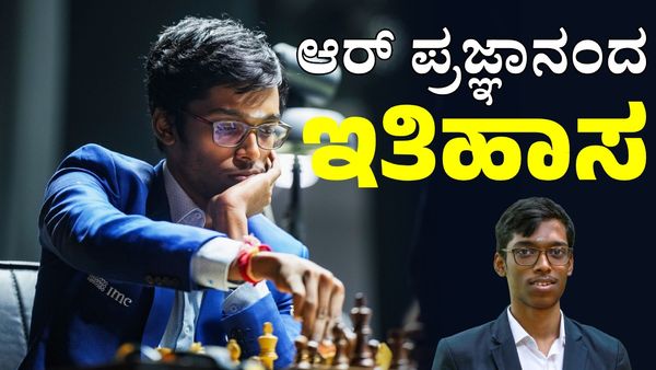 Chess: ನಾರ್ವೆ ಚೆಸ್ ಟೂರ್ನಮೆಂಟ್ ಗೆದ್ದ ಮೊದಲ ಭಾರತೀಯ ಆರ್‌ ಪ್ರಜ್ಞಾನಂದ್