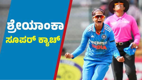 ಡೈವ್ ಮಾಡಿ ಸೂಪರ್ ಕ್ಯಾಚ್ ಪಡೆದ ಕನ್ನಡತಿ ಶ್ರೇಯಾಂಕಾ ಪಾಟೀಲ್‌: ಫ್ಯಾನ್ಸ್‌ ಫಿದಾ