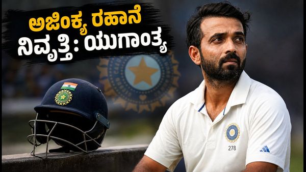ಅಜಿಂಕ್ಯ ರಹಾನೆ ಅಂತರಾಷ್ಟ್ರೀಯ ಕ್ರಿಕೆಟ್‌ಗೆ ವಿದಾಯ; ಬಿಸಿಸಿಐ ಅಧಿಕೃತ ಘೋಷಣೆ, ಅಭಿಮಾನಿಗಳಲ್ಲಿ ಭಾವುಕ ಕ್ಷಣ