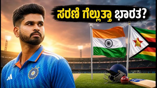 ಭಾರತ vs ಜಿಂಬಾಬ್ವೆ 2ನೇ ಟಿ20: ಸರಣಿ ವಶಕ್ಕೆ ಶ್ರೇಯಸ್ ಅಯ್ಯರ್ ಪಡೆ ಸಜ್ಜು; ವೈಭವ್ ಸೂರ್ಯವಂಶಿ ಅಬ್ಬರಕ್ಕೆ ಕಾಯುತ್ತಿದೆ ಹರಾರೆ!