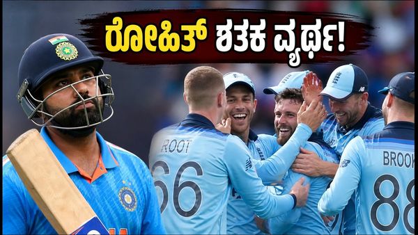 ಲಾರ್ಡ್ಸ್‌ನಲ್ಲಿ ಭಾರತಕ್ಕೆ ನಿರಾಸೆ; ರೋಹಿತ್ ಶರ್ಮಾ ಐತಿಹಾಸಿಕ ಶತಕ ವ್ಯರ್ಥ, ಸರಣಿ ಇಂಗ್ಲೆಂಡ್ ಪಾಲು