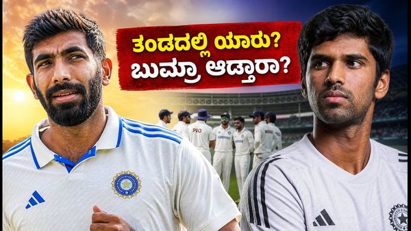 ಶ್ರೀಲಂಕಾ ಟೆಸ್ಟ್ ಸರಣಿ: ವಾಷಿಂಗ್ಟನ್ ಸುಂದರ್ ಔಟ್, ಬುಮ್ರಾ ಫಿಟ್‌ನೆಸ್ ಬಗ್ಗೆ ಬಿಗ್ ಅಪ್‌ಡೇಟ್; ಭಾರತದ ಸಂಭಾವ್ಯ ತಂಡ ಇಲ್ಲಿದೆ