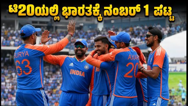 ಜಿಂಬಾಬ್ವೆ ವಿರುದ್ಧ ಭಾರತಕ್ಕೆ 3-0 ಸರಣಿ ಜಯ: ಟಿ20 ಶ್ರೇಯಾಂಕದಲ್ಲಿ ಮತ್ತೆ ನಂಬರ್ 1 ಪಟ್ಟಕ್ಕೇರಿದ ಟೀಮ್ ಇಂಡಿಯಾ!