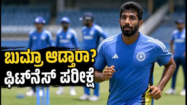ಜಸ್ಪ್ರೀತ್ ಬುಮ್ರಾ ಫಿಟ್‌ನೆಸ್ ಪರೀಕ್ಷೆ; ಗಾಲೆ ಟೆಸ್ಟ್‌ನಲ್ಲಿ ಟೀಮ್ ಇಂಡಿಯಾದ ಅಂತಿಮ 11ರ ಬಳಗದಲ್ಲಿ ಬದಲಾವಣೆ?