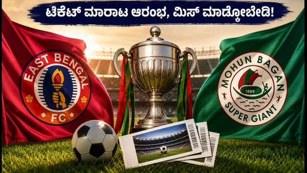 ಕೋಲ್ಕತ್ತಾ ಡರ್ಬಿ ಕದನಕ್ಕೆ ಕ್ಷಣಗಣನೆ; ಟಿಕೆಟ್ ಮಾರಾಟ ಆರಂಭ, ಸಾಲ್ಟ್ ಲೇಕ್ ಸ್ಟೇಡಿಯಂನಲ್ಲಿ ನಡೆಯಲಿದೆ ಹೈ-ವೋಲ್ಟೇಜ್ ಫೈಟ್!