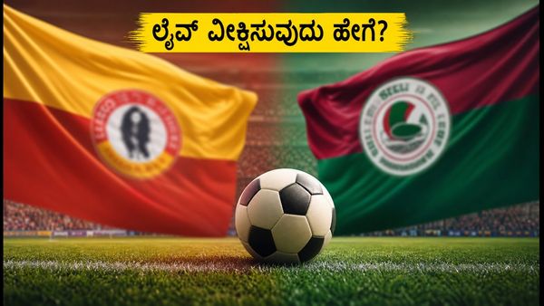 ಕೋಲ್ಕತ್ತಾ ಡರ್ಬಿ ಕದನ: ಈಸ್ಟ್ ಬೆಂಗಾಲ್ vs ಮೋಹನ್ ಬಗಾನ್ ಪಂದ್ಯದ ಲೈವ್ ಸ್ಟ್ರೀಮಿಂಗ್ ವಿವರ ಇಲ್ಲಿದೆ!