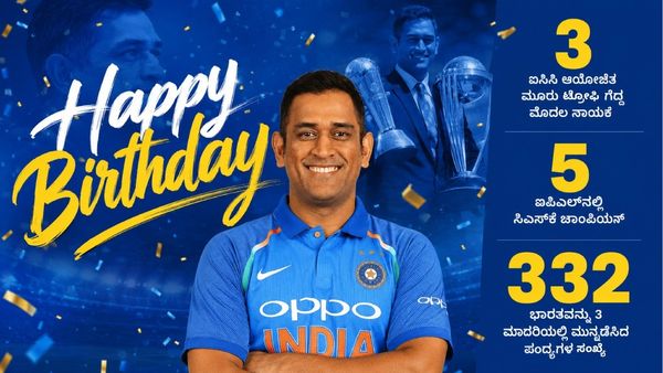 ಉದ್ದ ಕೂದಲಿನ ಸ್ಫೋಟಕ ಆಟಗಾರನಿಂದ 'ಧೋನಿ ರಿವ್ಯೂ ಸಿಸ್ಟಮ್'ವರೆಗೆ; ಅಭಿಮಾನಿಗಳ ಹೃದಯ ಗೆದ್ದ ನಾಯಕನಿಗೆ ಬರ್ತಡೆ ಸಂಭ್ರಮ