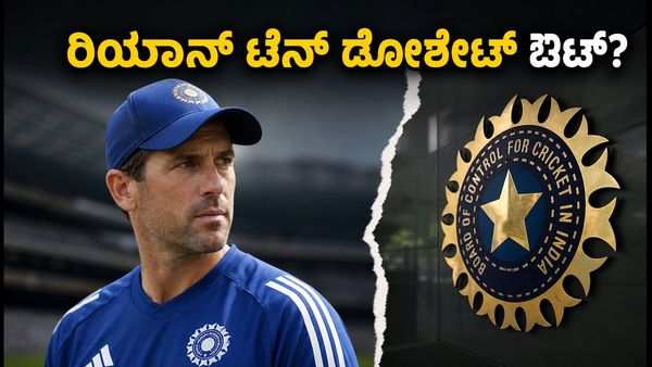 ಟೀಮ್ ಇಂಡಿಯಾದಲ್ಲಿ ಕೋಚಿಂಗ್ ಬದಲಾವಣೆ; ರಿಯಾನ್ ಟೆನ್ ಡೋಶೇಟ್ ನಿರ್ಗಮನದ ಹಿಂದಿನ ಅಸಲಿ ಸತ್ಯವೇನು?