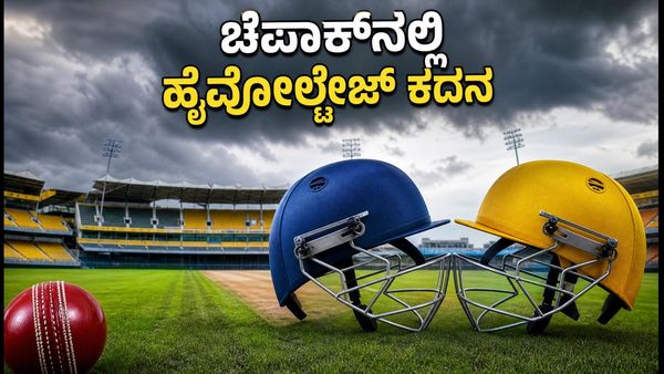 ಚೆಪಾಕ್‌ನಲ್ಲಿ ಸಿಎಸ್‌ಜಿ vs ಎಲ್‌ಕೆಕೆ ಹೈವೋಲ್ಟೇಜ್ ಕದನ: ಪಿಚ್ ವರದಿ, ಮಳೆ ಮುನ್ಸೂಚನೆ ಮತ್ತು ಪಂದ್ಯದ ಸಂಪೂರ್ಣ ಮಾಹಿತಿ