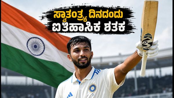 ಸ್ವಾತಂತ್ರ್ಯ ದಿನದಂದು ದೇವದತ್ ಪಡಿಕ್ಕಲ್ ಐತಿಹಾಸಿಕ ಶತಕ: ಗಾಲ್ ಟೆಸ್ಟ್‌ನಲ್ಲಿ ಭಾರತಕ್ಕೆ ಭರ್ಜರಿ ಆರಂಭ!